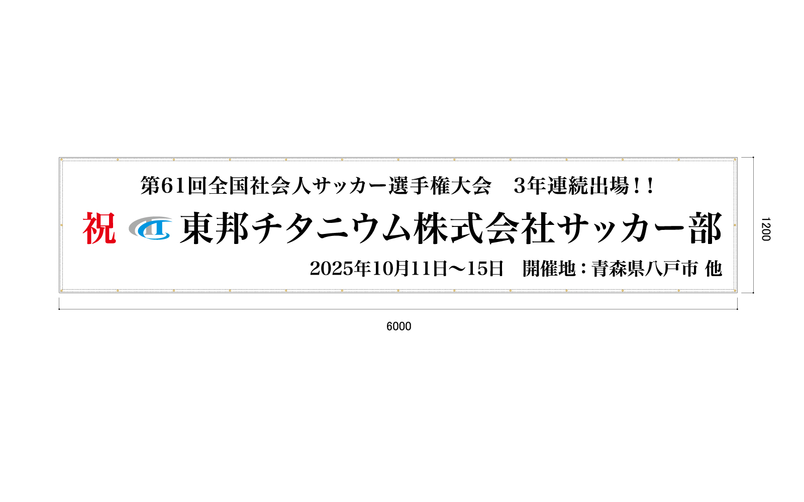 大会出場祝いの横断幕