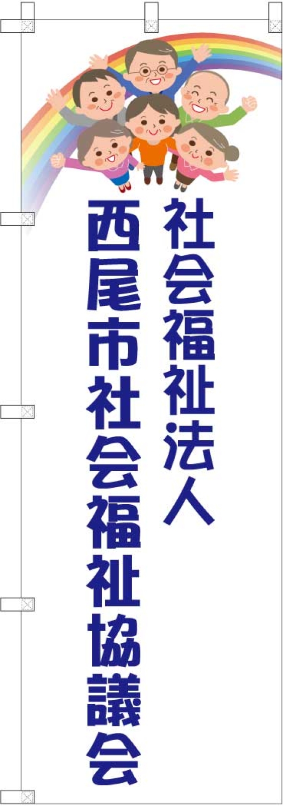 社会福祉協議会ののぼり