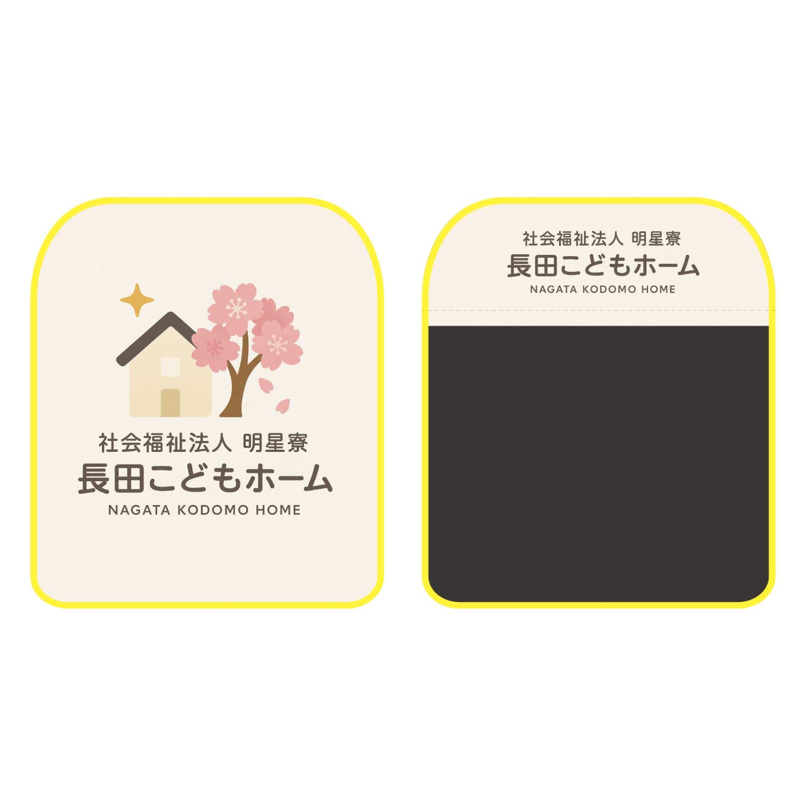 こどもホームの椅子カバー