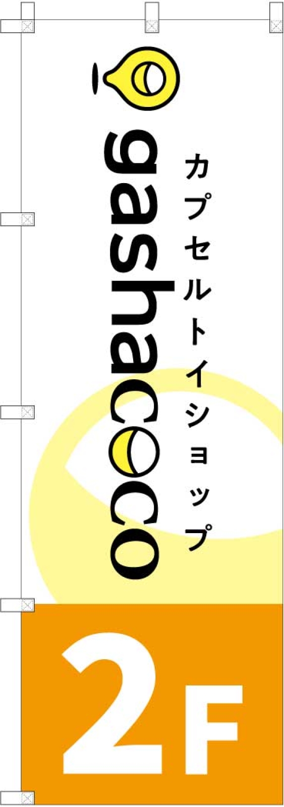 カプセルトイののぼり