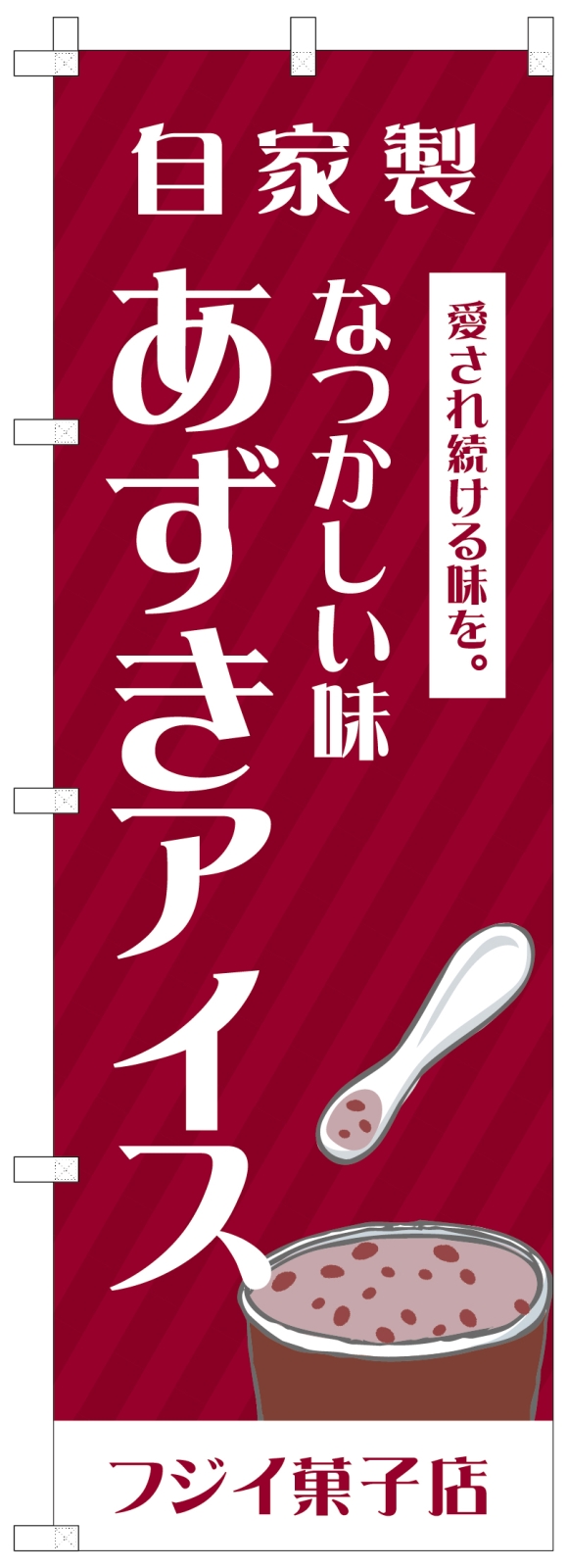あずきアイスののぼり