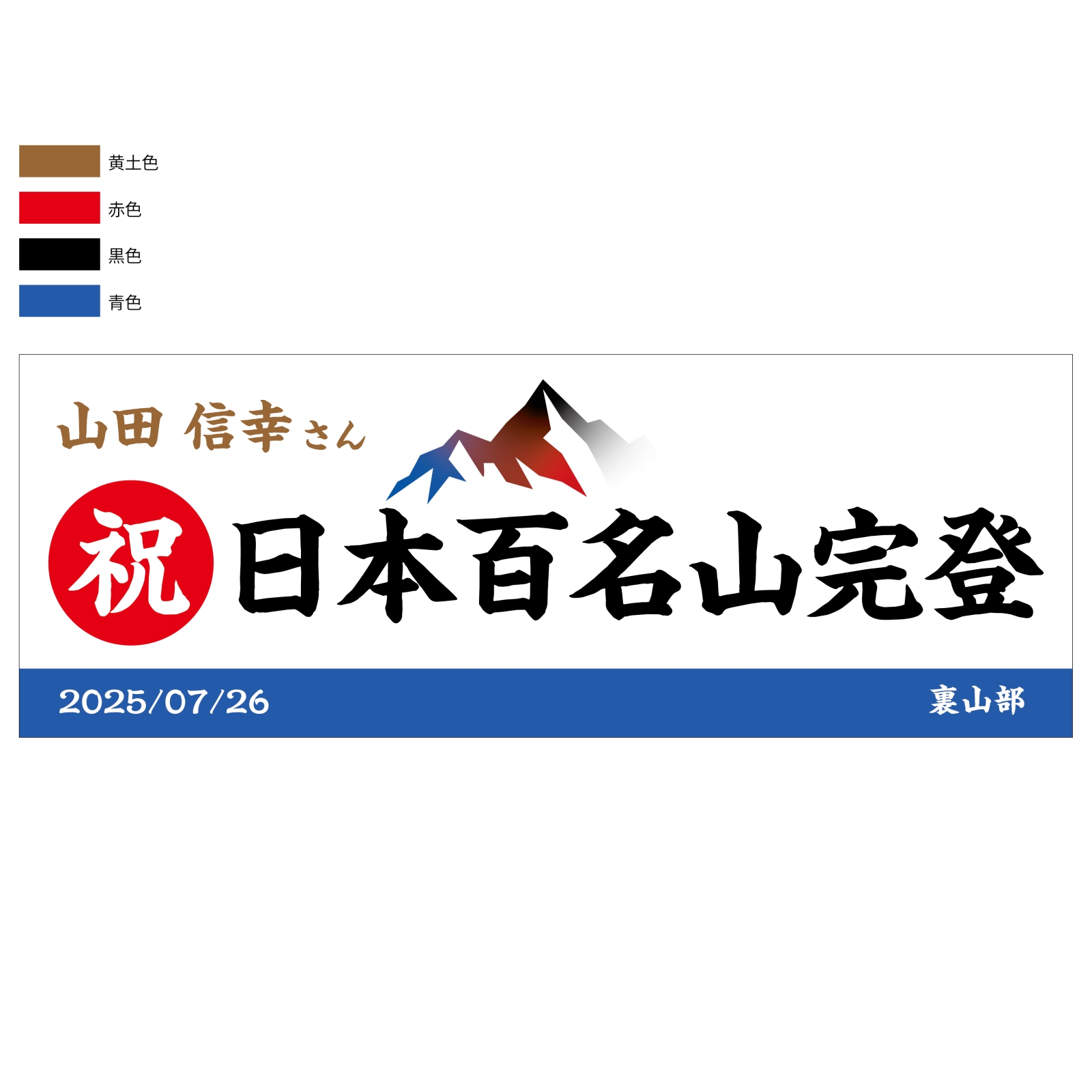 百名山完登記念のタオル