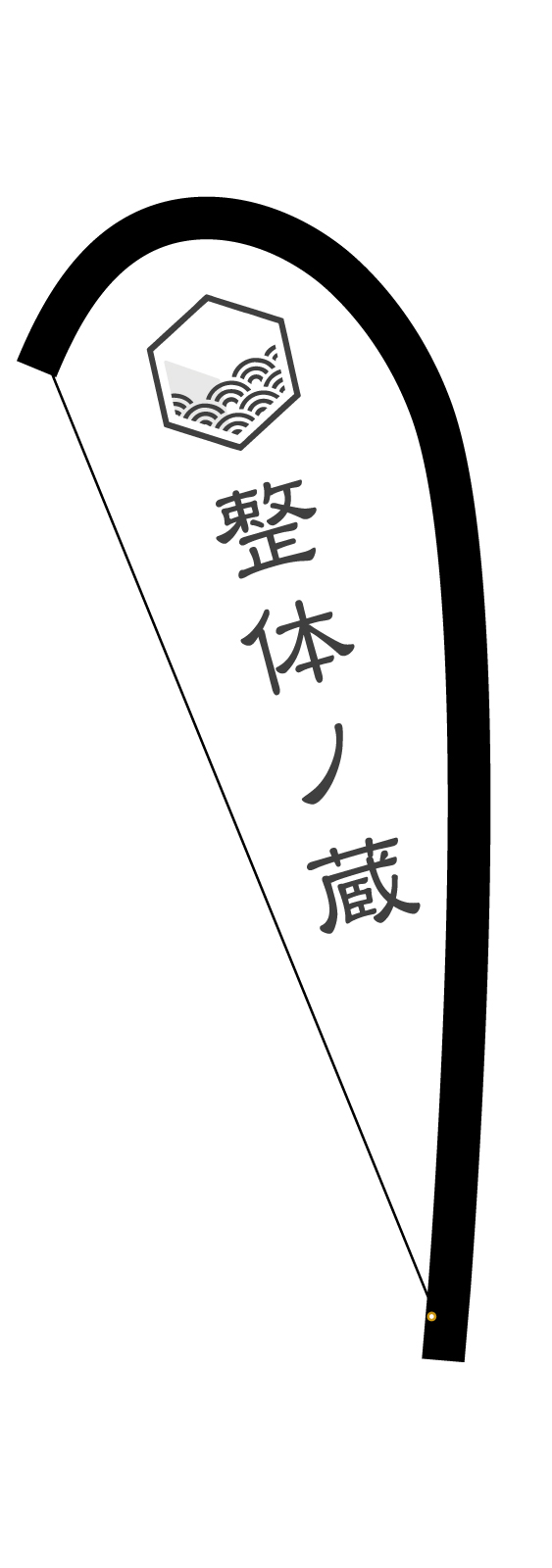 整体屋さんのPバナー