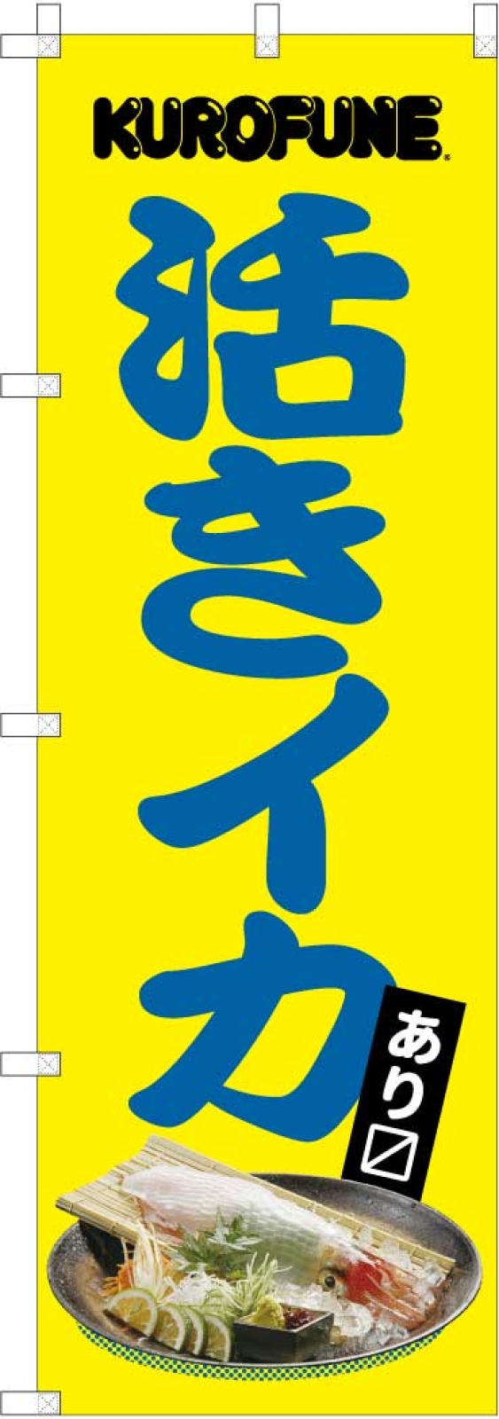 活きイカののぼり