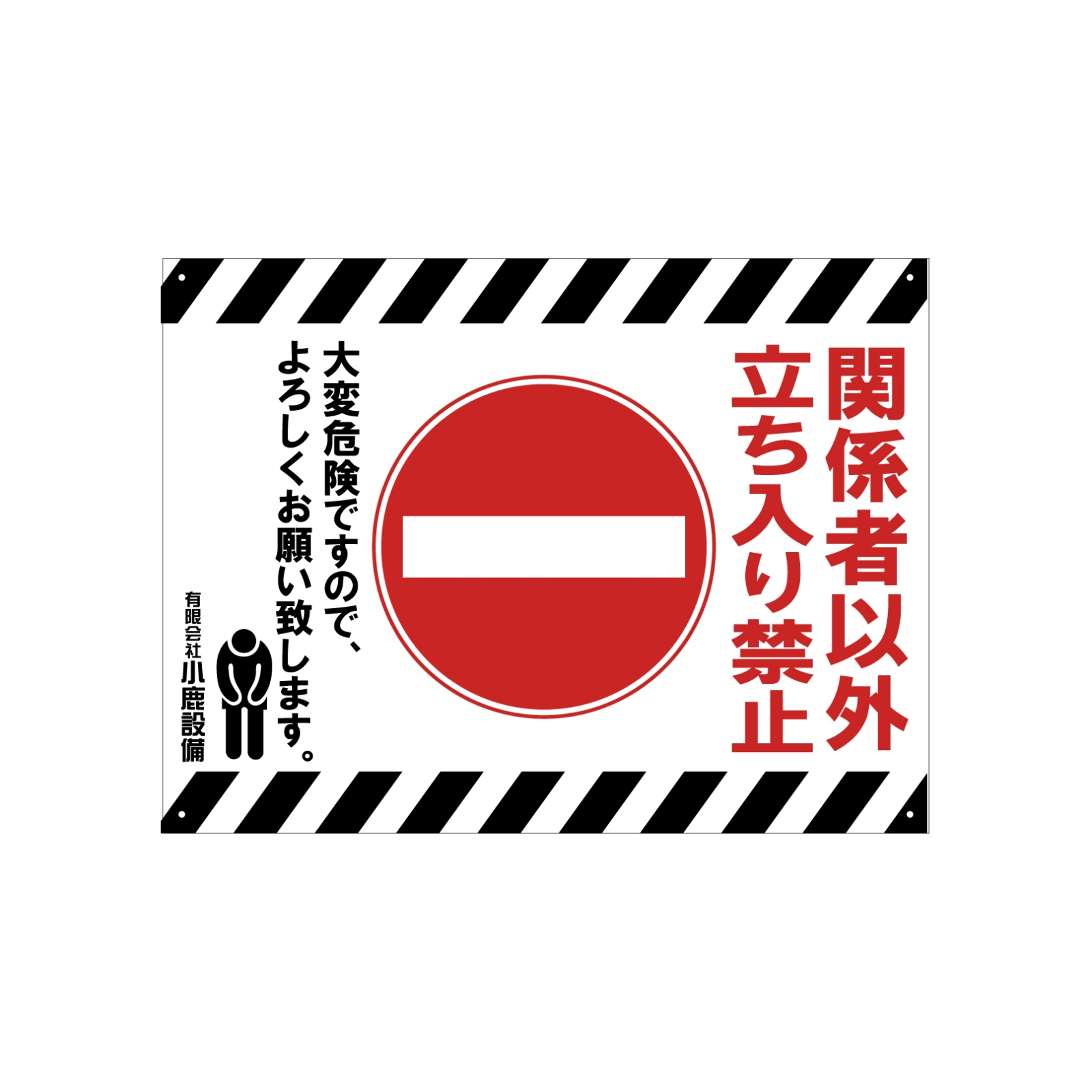 関係者以外立ち入り禁止看板パネル型2