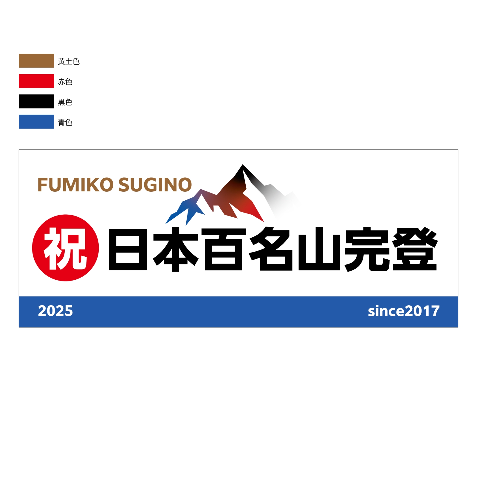 百名山完登記念のタオル