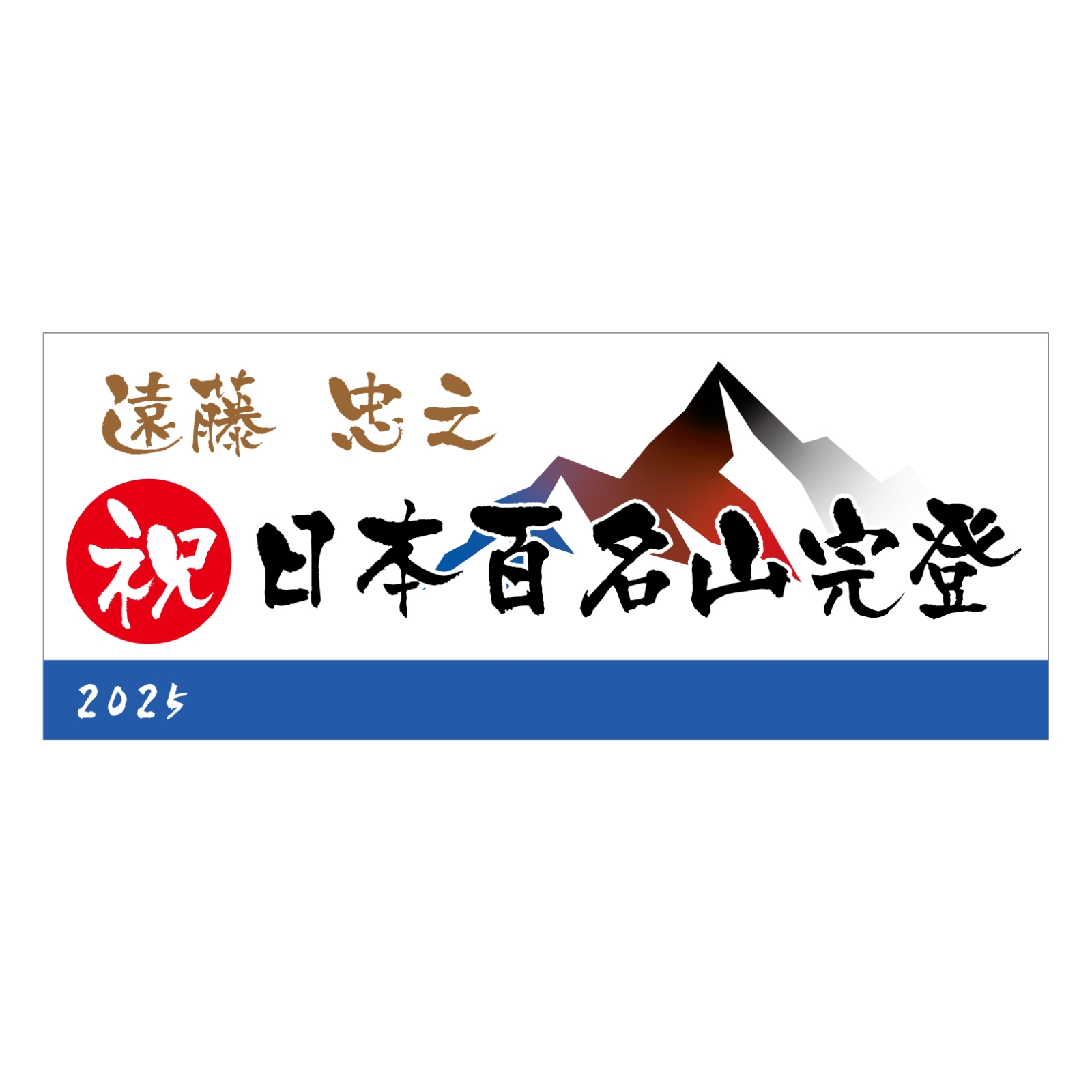 百名山完登のタオル