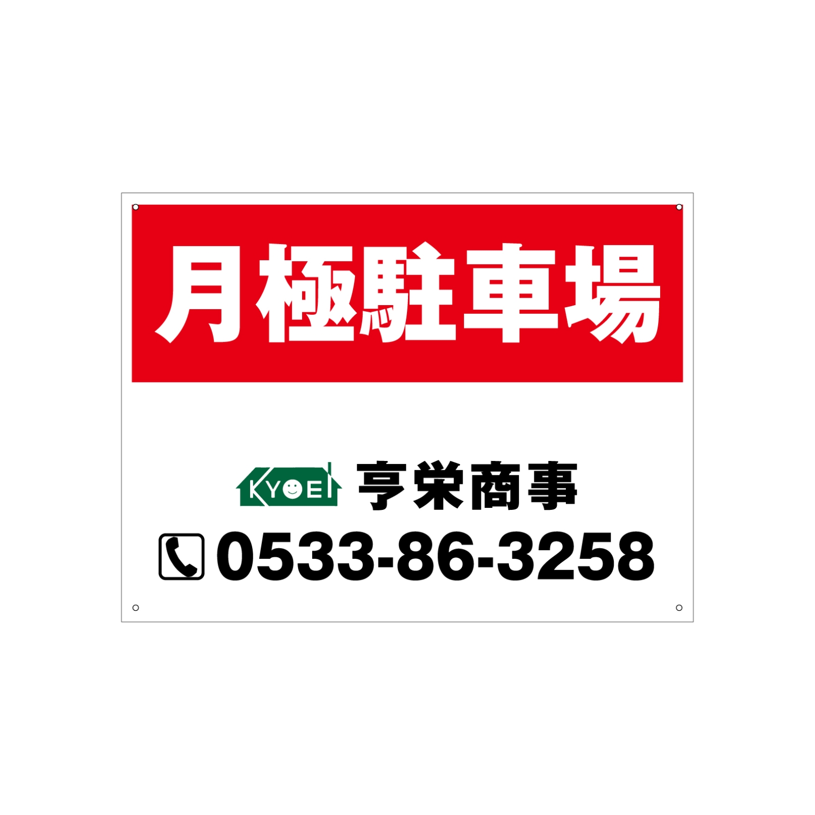月極駐車場看板パネル型