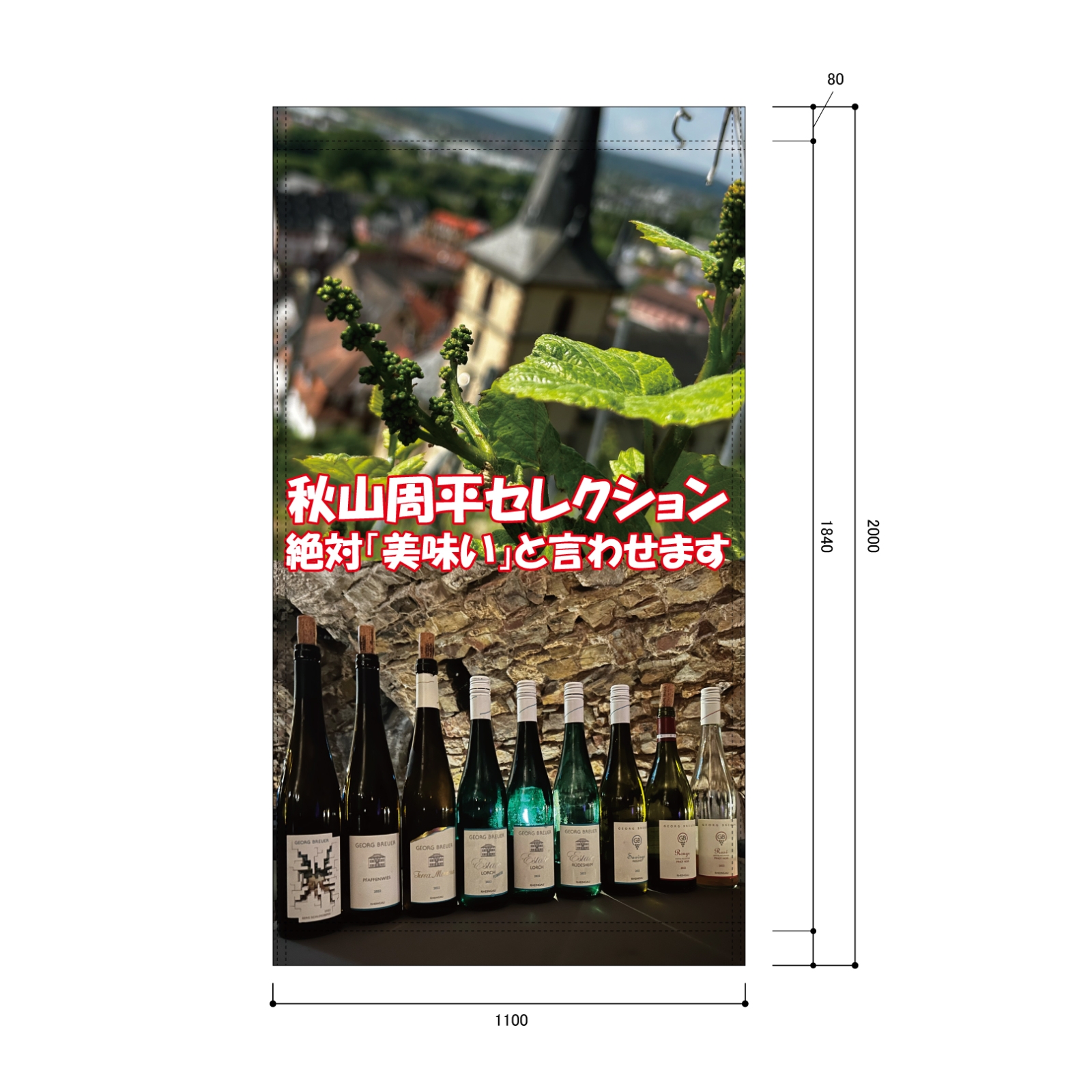 ワインの日除け幕