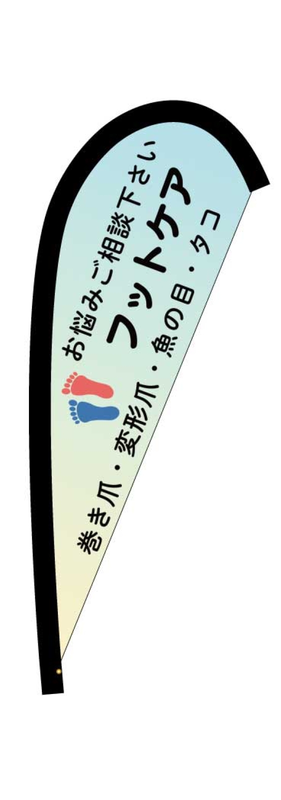 フットケアののぼり