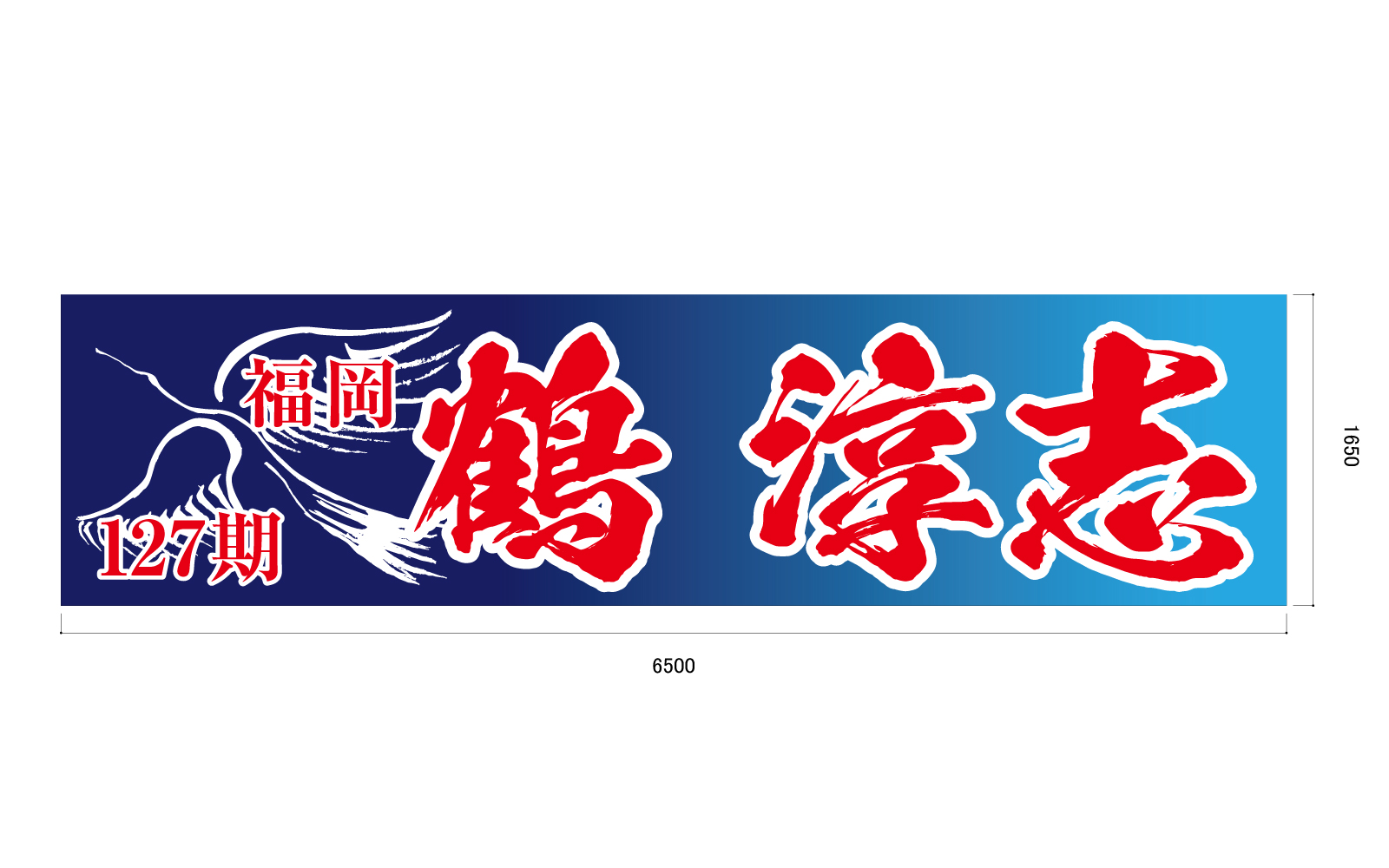 競輪選手の応援幕