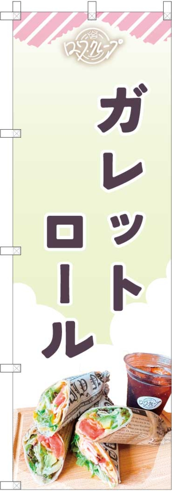 ガレットののぼり