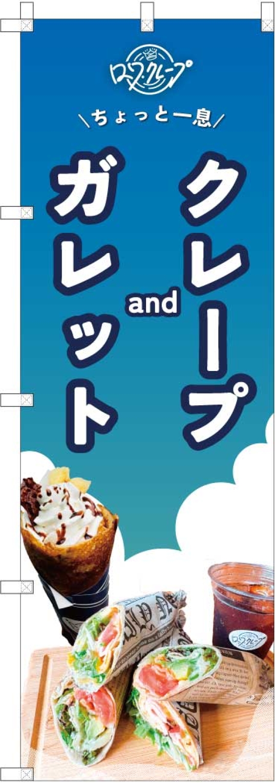 ガレットとクレープののぼり