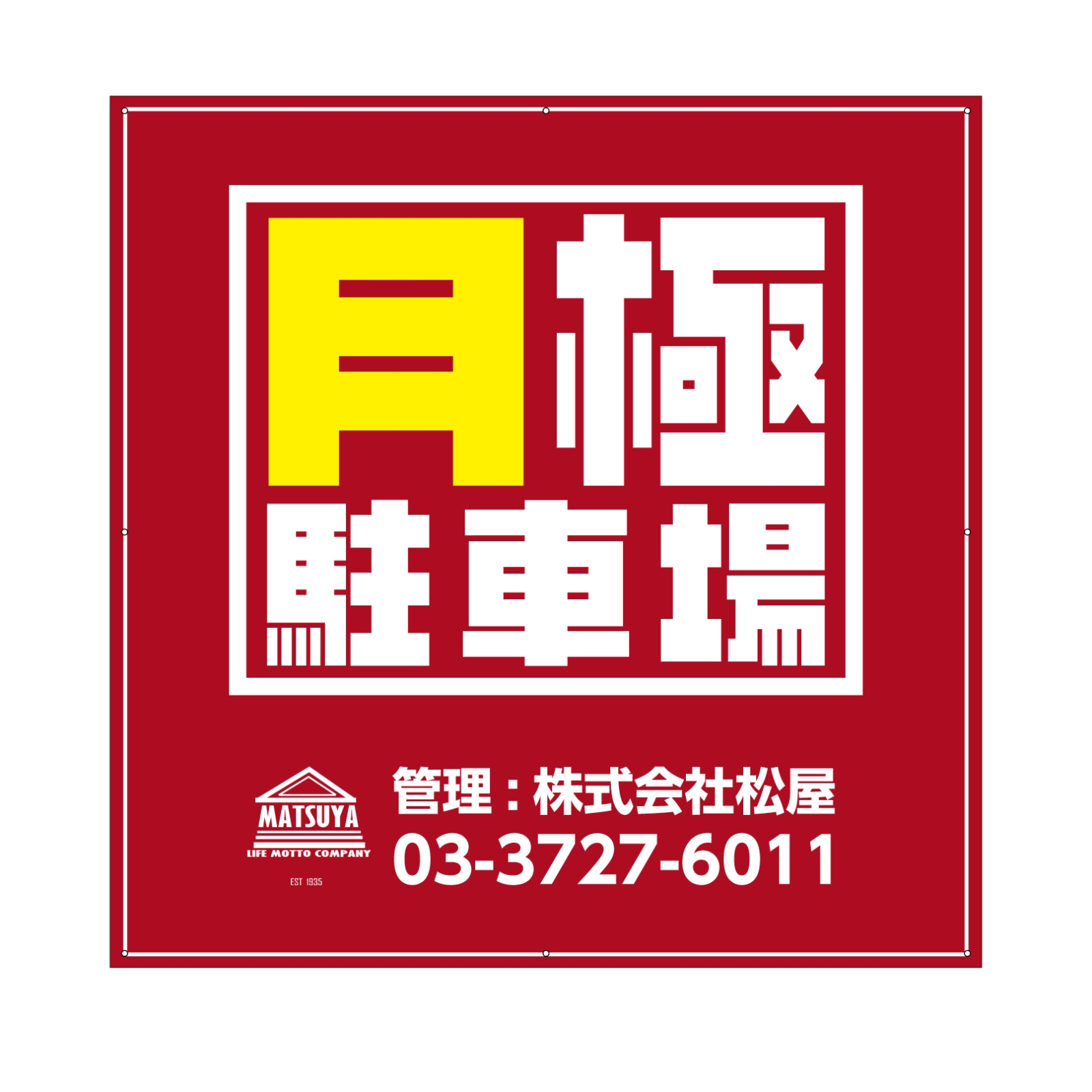 月極駐車場看板パネル型