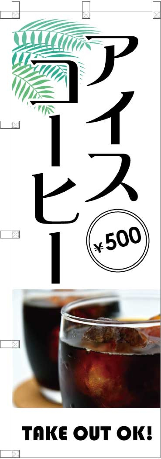 アイスコーヒーののぼり