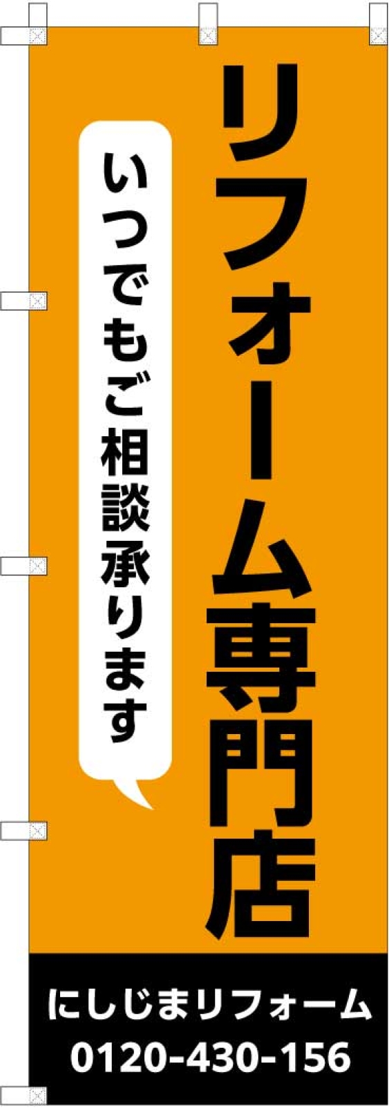 リフォーム専門店ののぼり