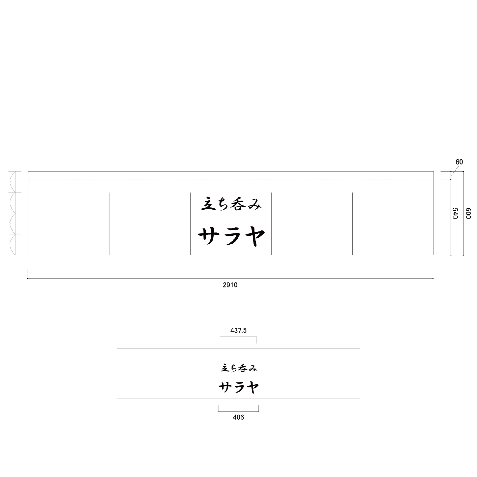 立ち吞みののれん
