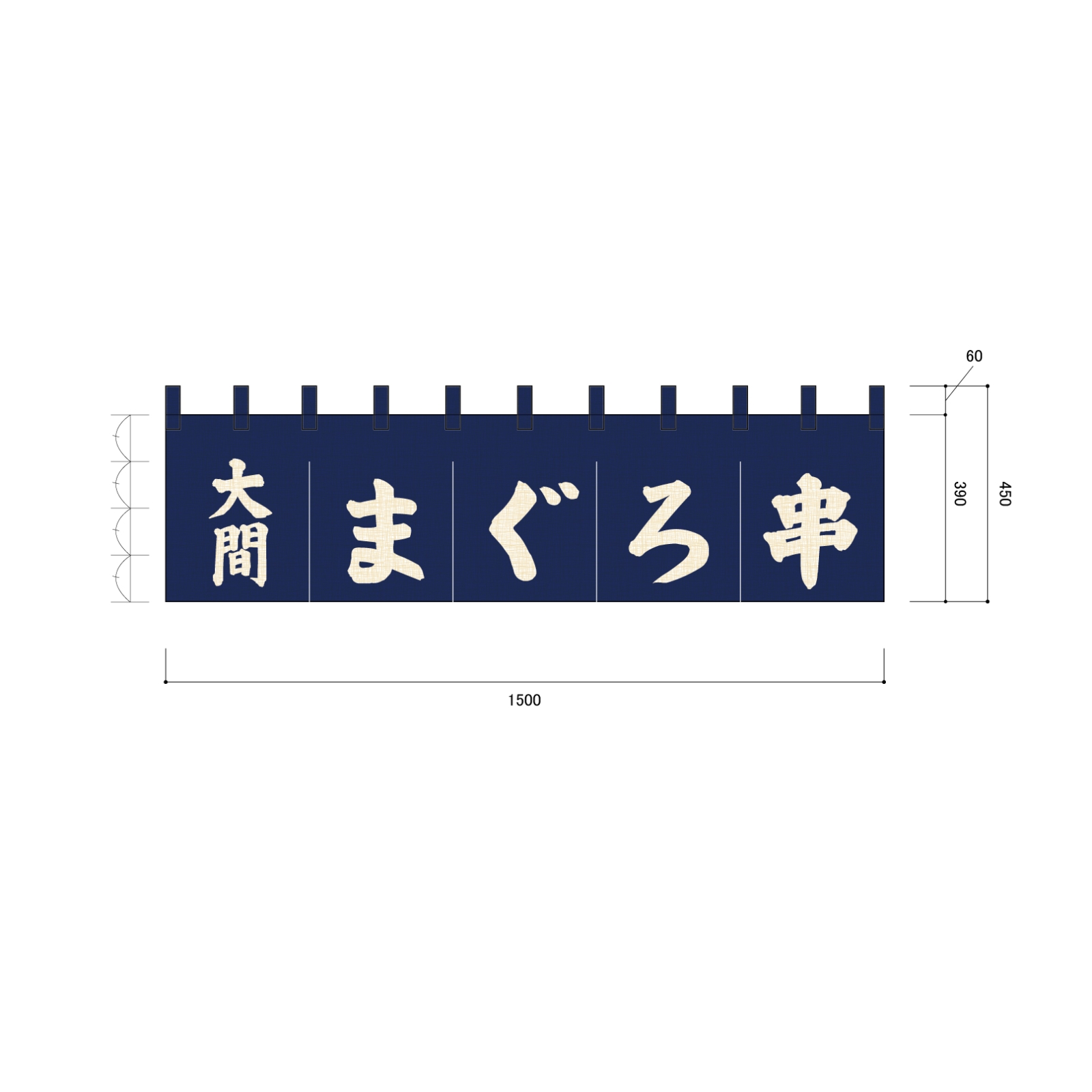 まぐろ串ののれん