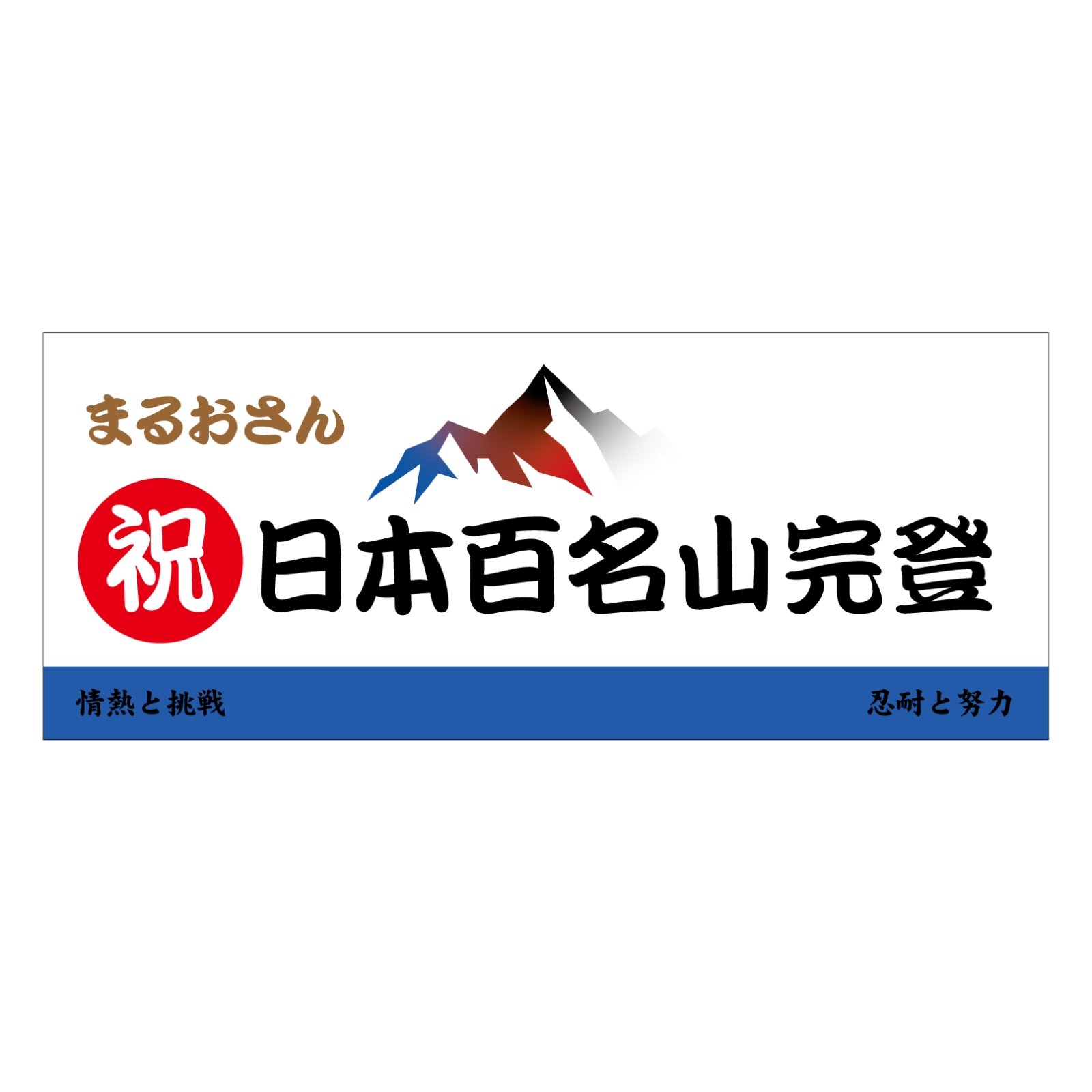百名山完登記念のタオル