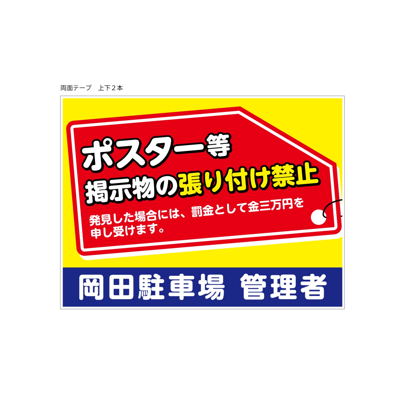 掲示物貼り付け禁止看板