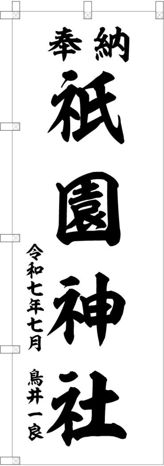 神社ののぼり