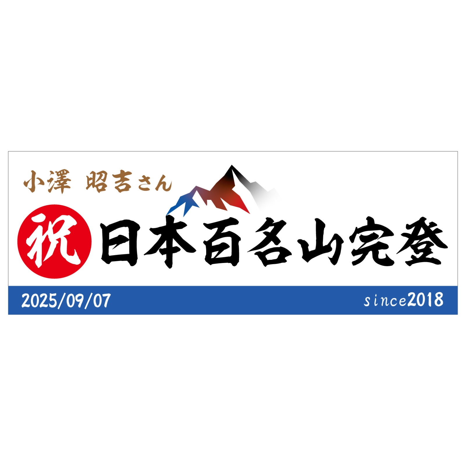 百名山完登のタオル