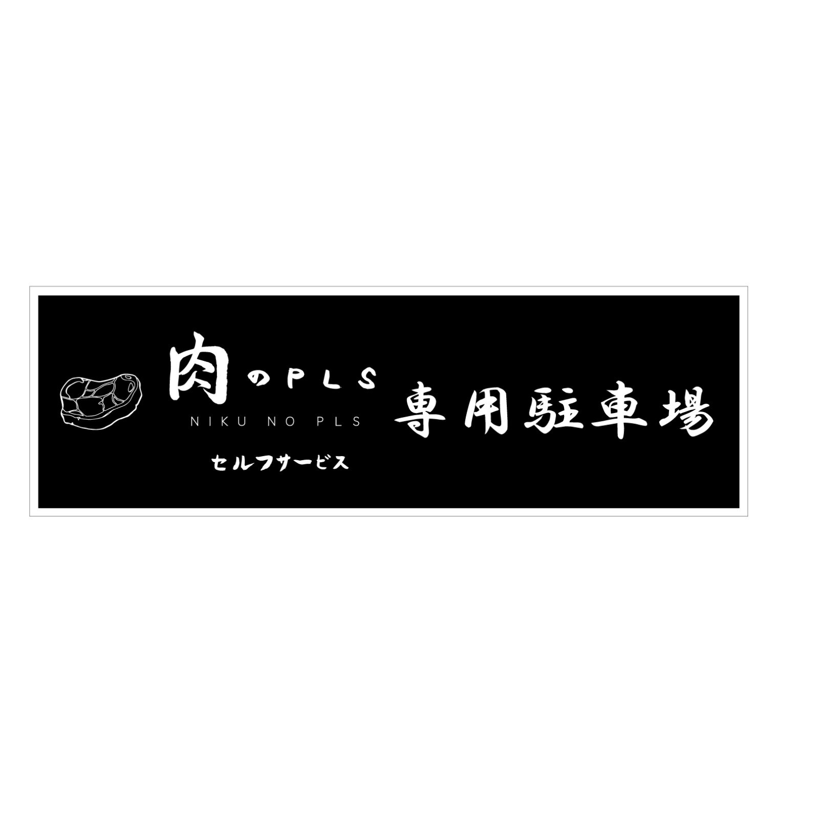 肉屋さんの駐車場看板プレート型