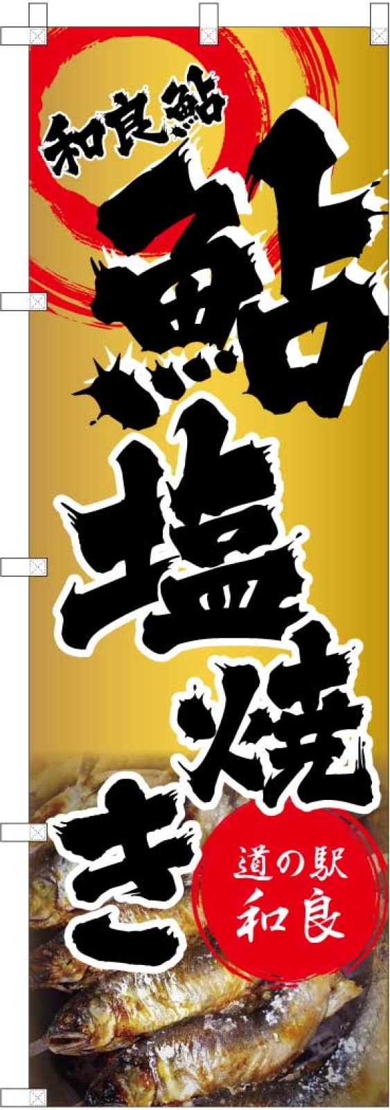 鮎塩焼ののぼり