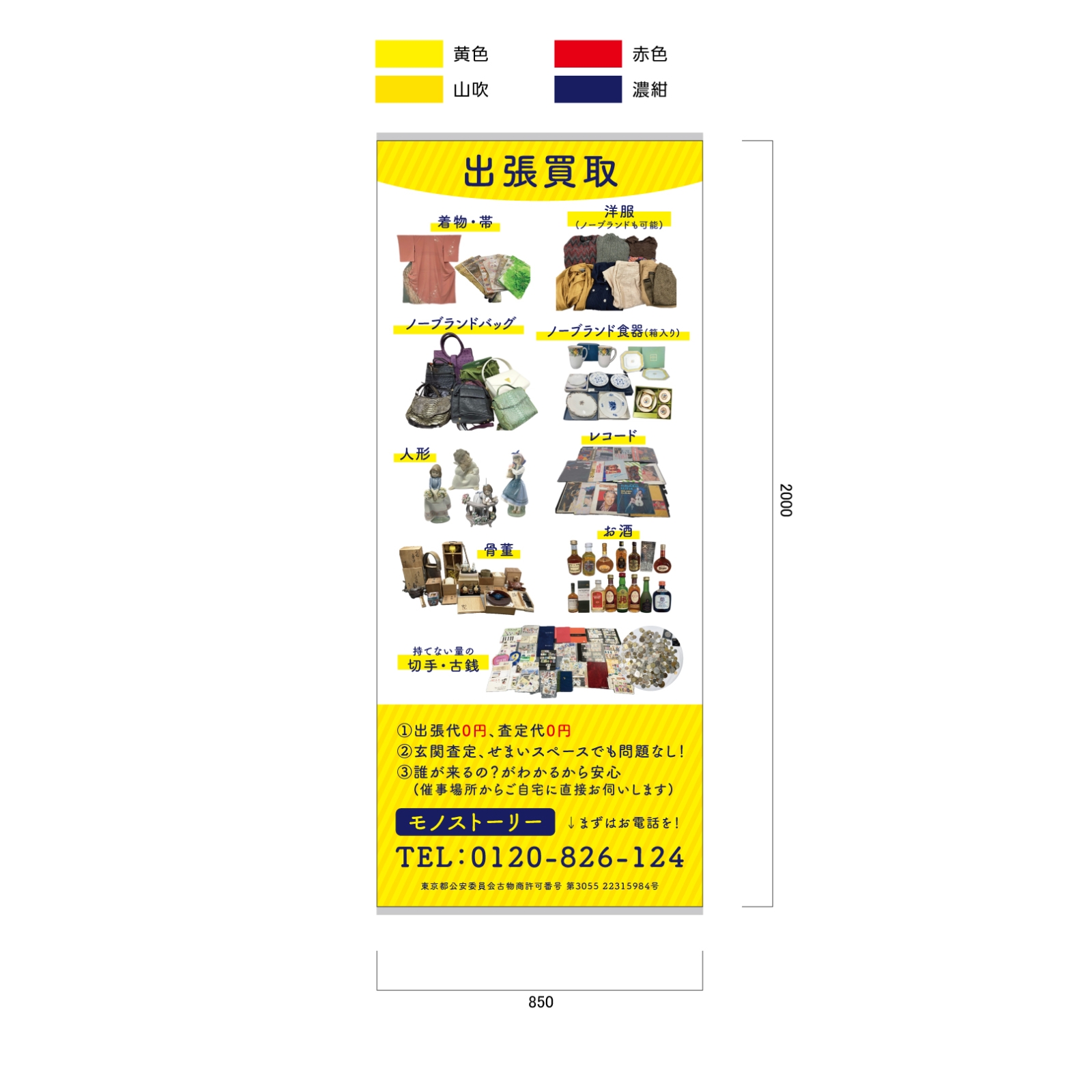 出張買取のバナースタンド