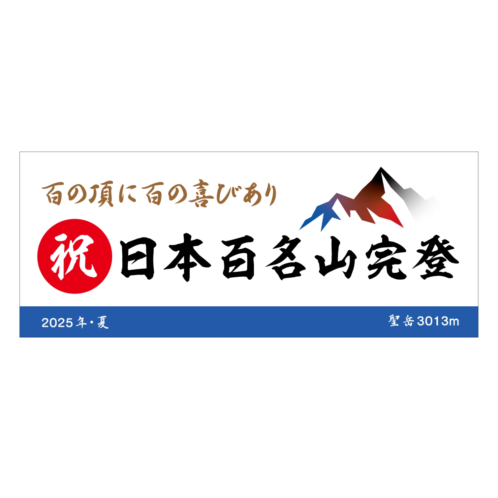 百名山完登記念のタオル