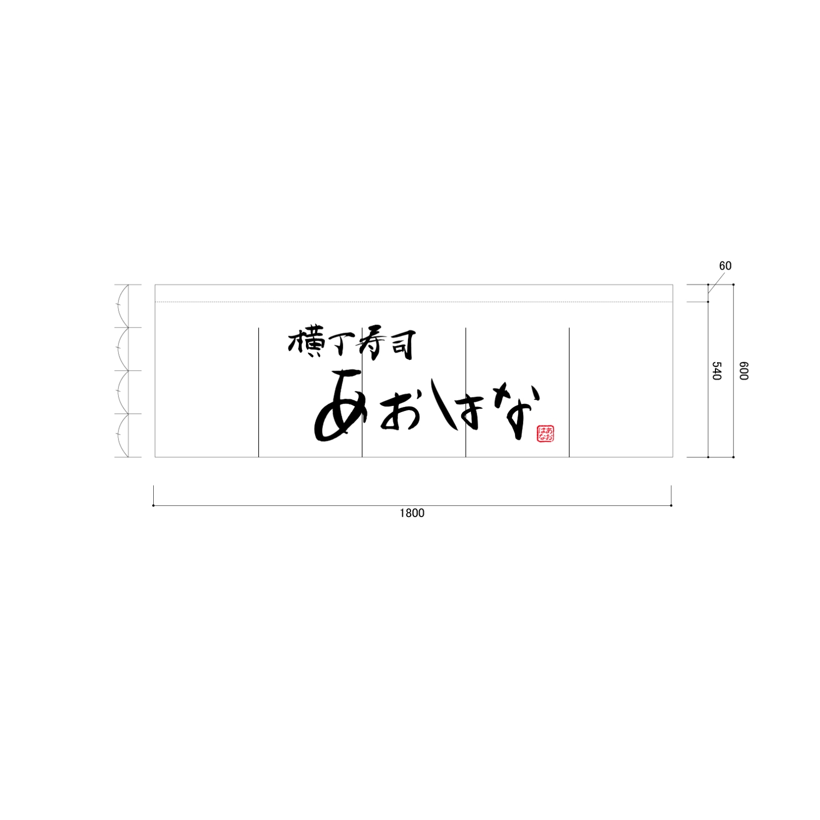 寿司屋ののれん