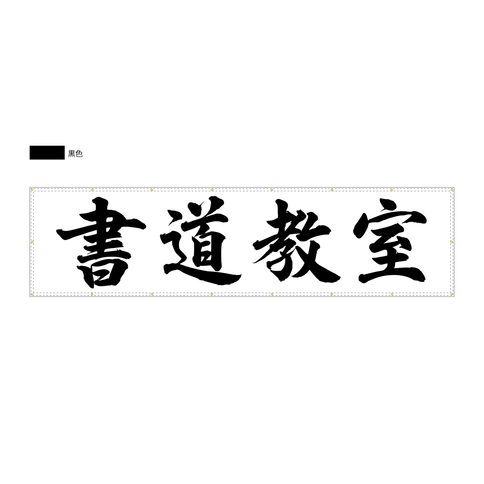 書道教室の横断幕