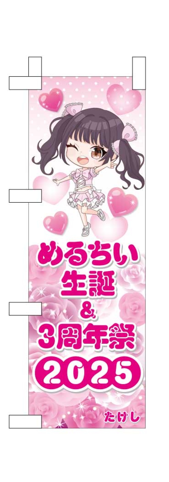 アイドルの応援のぼり