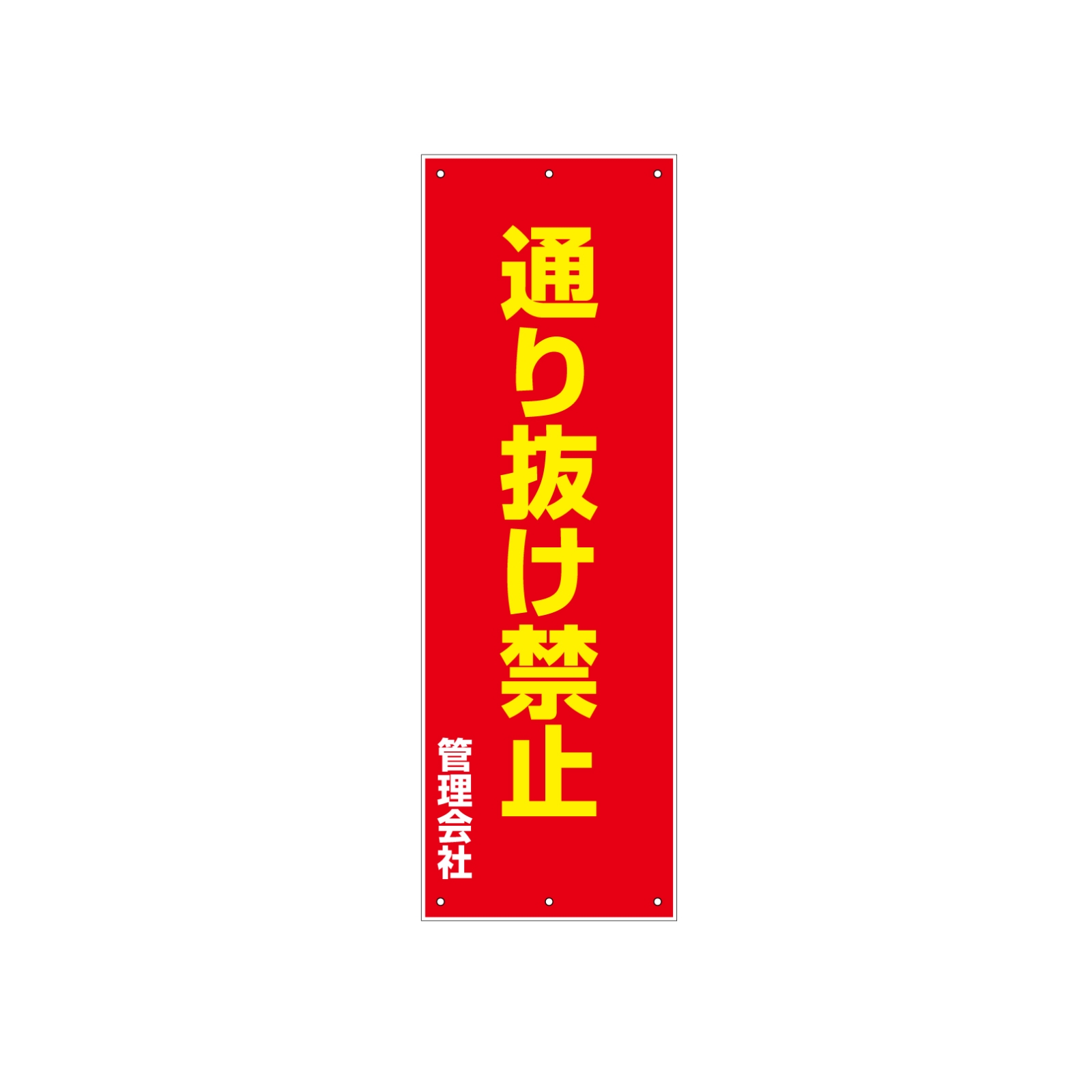 通り抜け禁止の看板