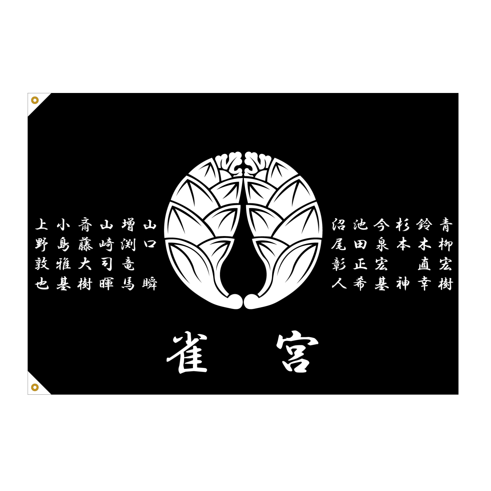 結婚式の団旗