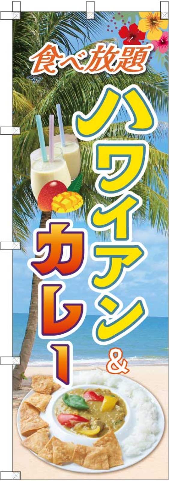 ハワイアンカレーののぼり