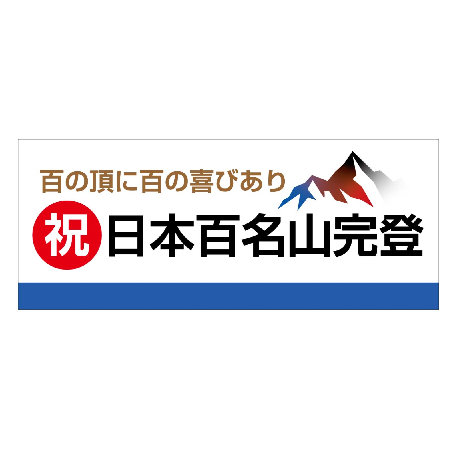 百名山完登記念のタオル