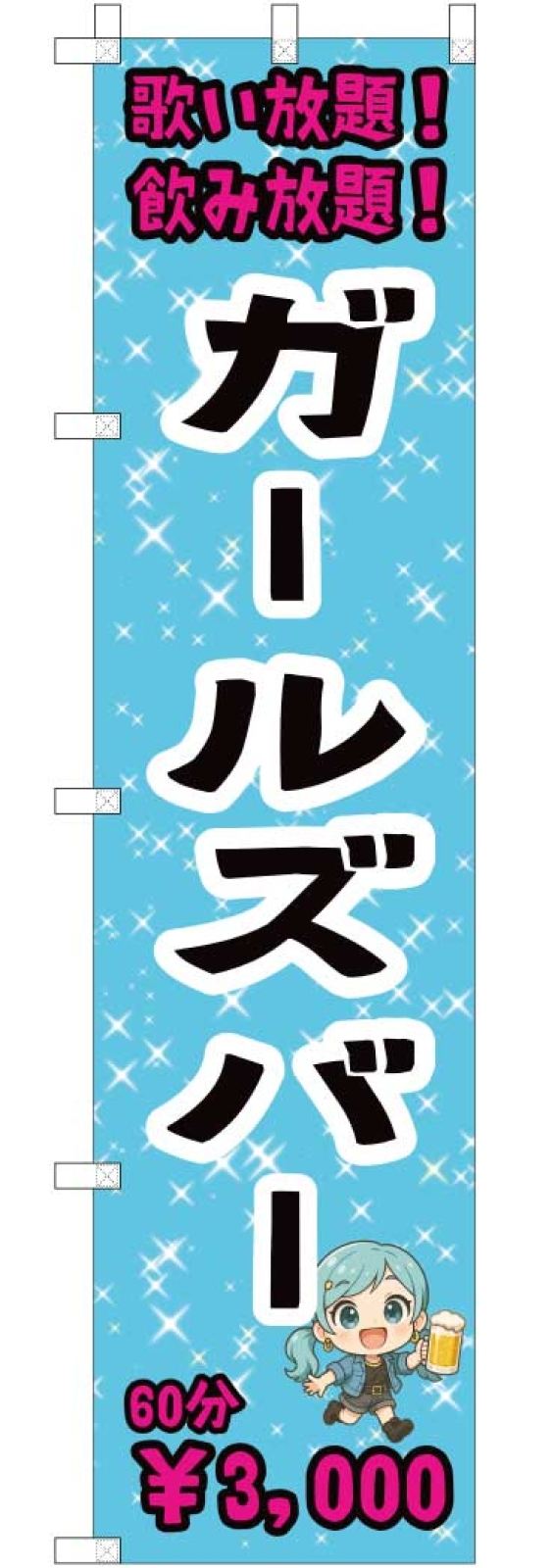 ガールズバーののぼり
