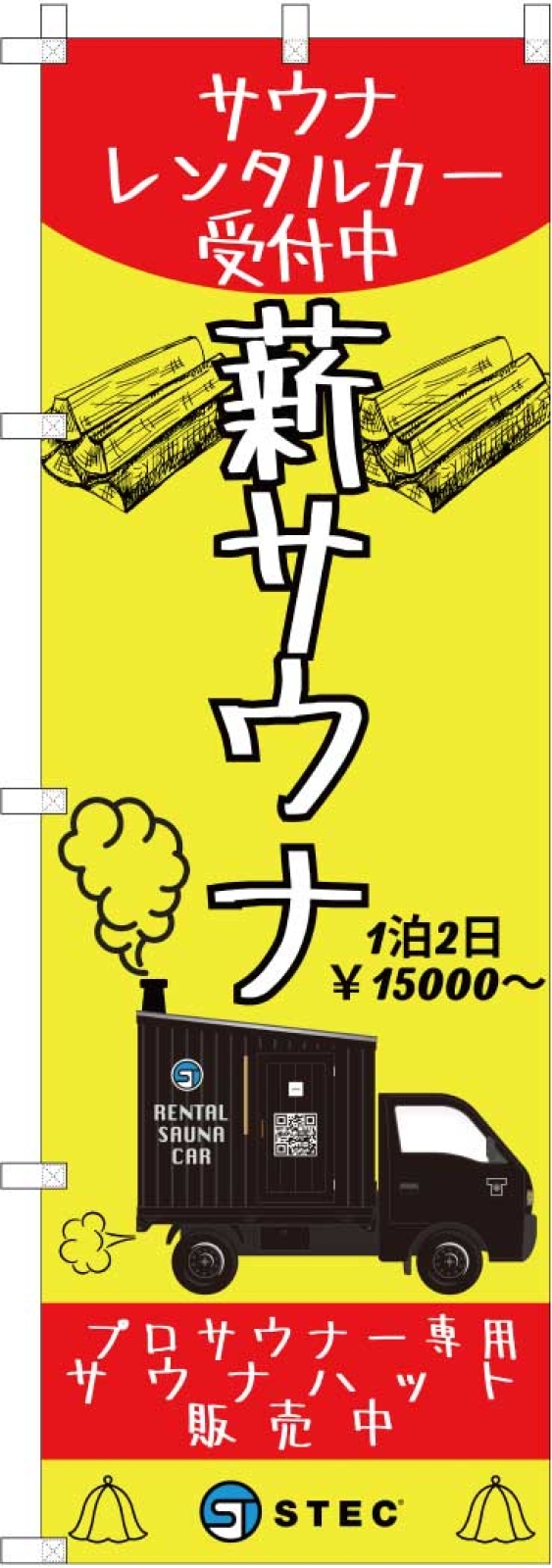 サウナレンタカーののぼり