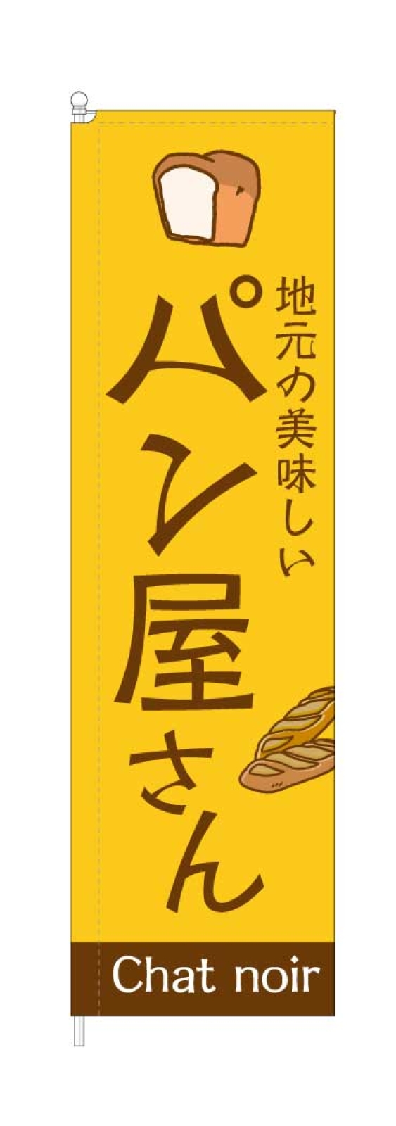 パン屋ののぼり