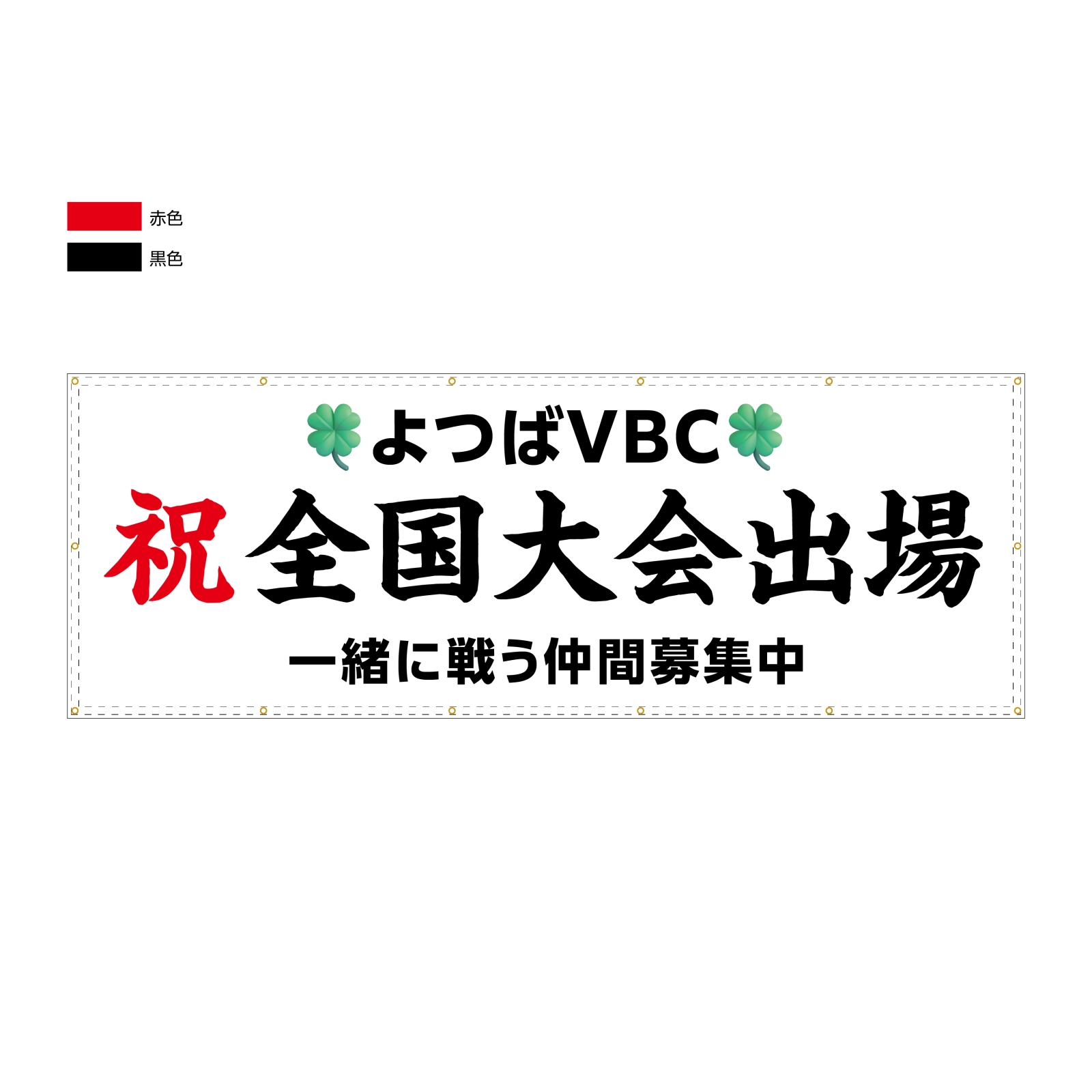 全国大会出場の横断幕