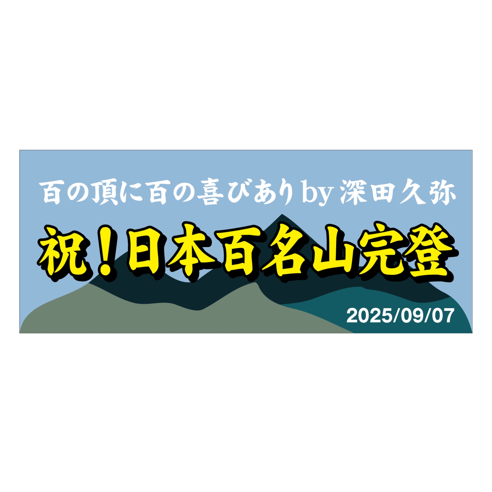 百名山完登タオル