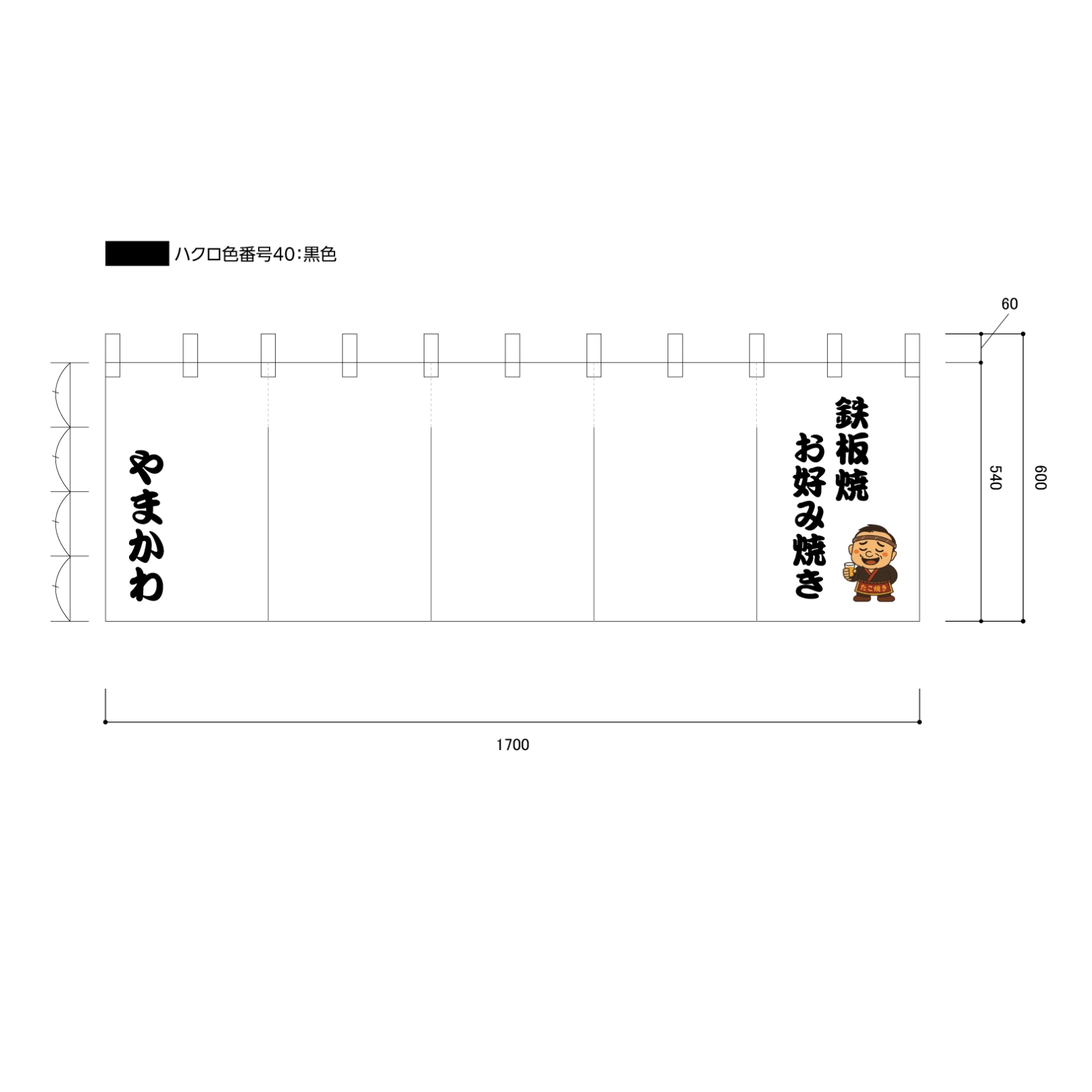 お好み焼き屋ののれん