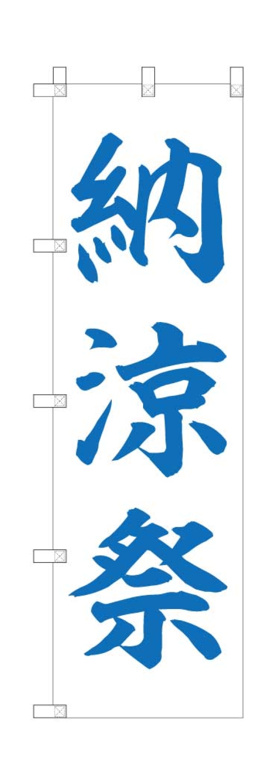 納涼祭ののぼり