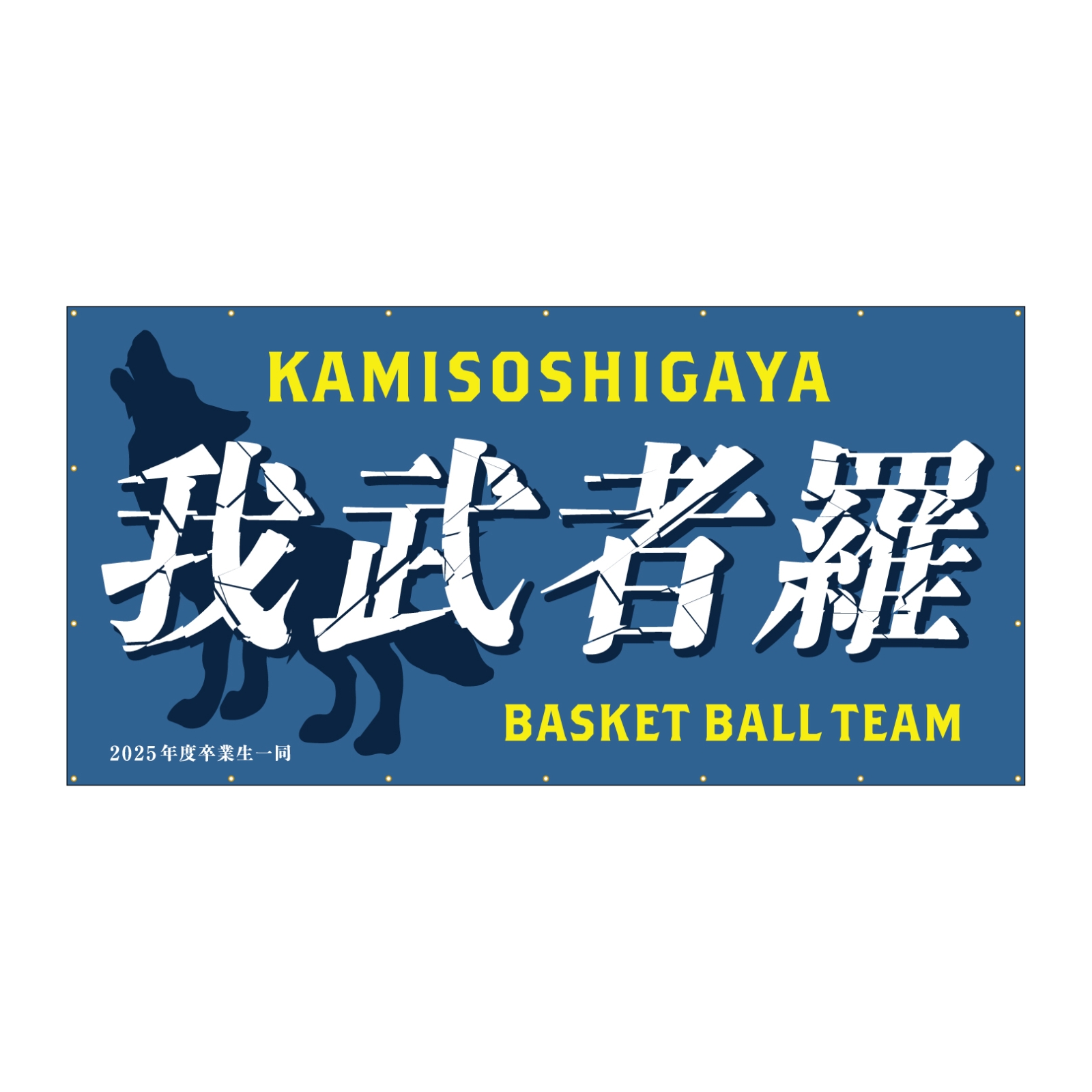 バスケットボールの横断幕