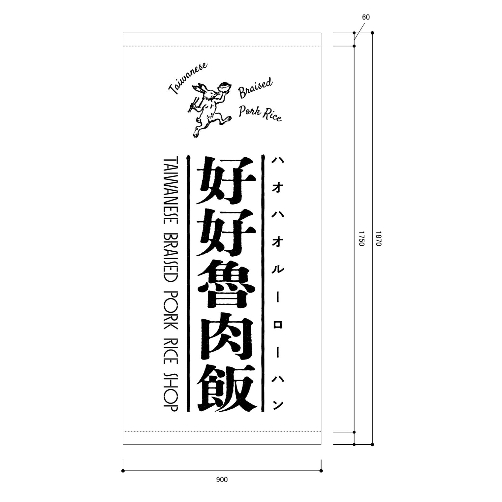 お食事処の日除け幕