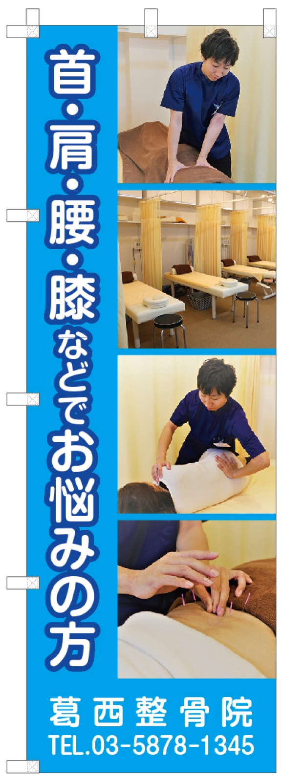 接骨院ののぼり