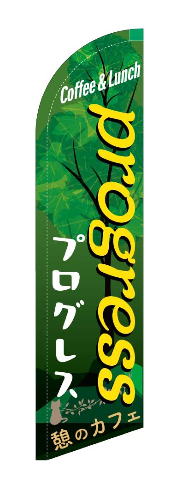 カフェののぼり