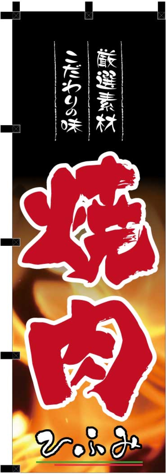 焼肉屋ののぼり