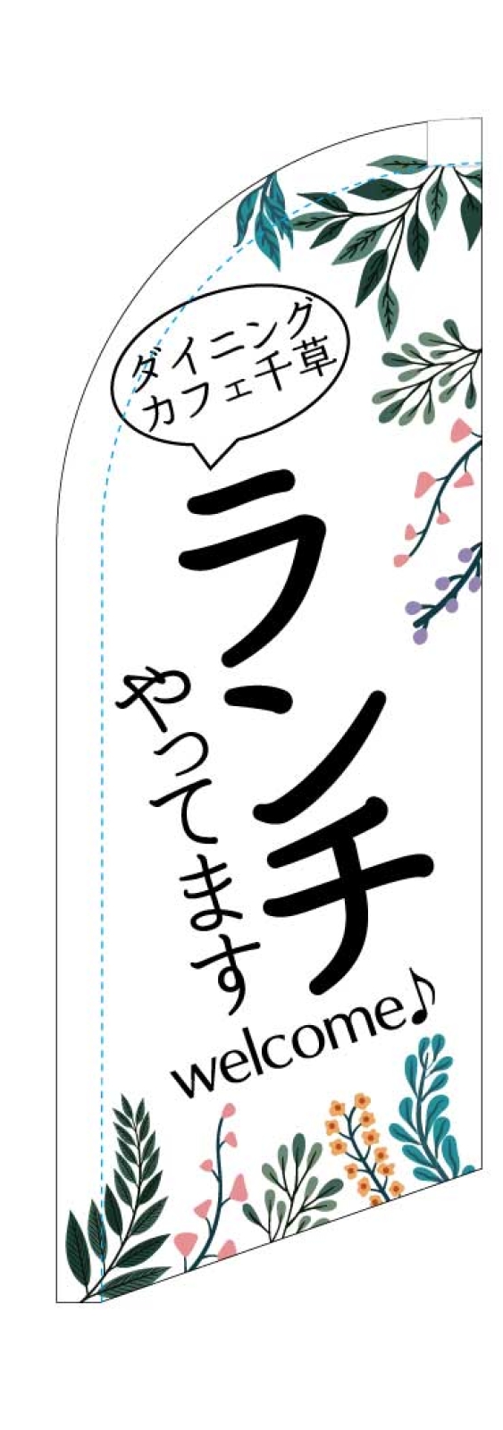 飲食店ののぼり